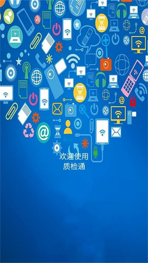 質(zhì)檢通