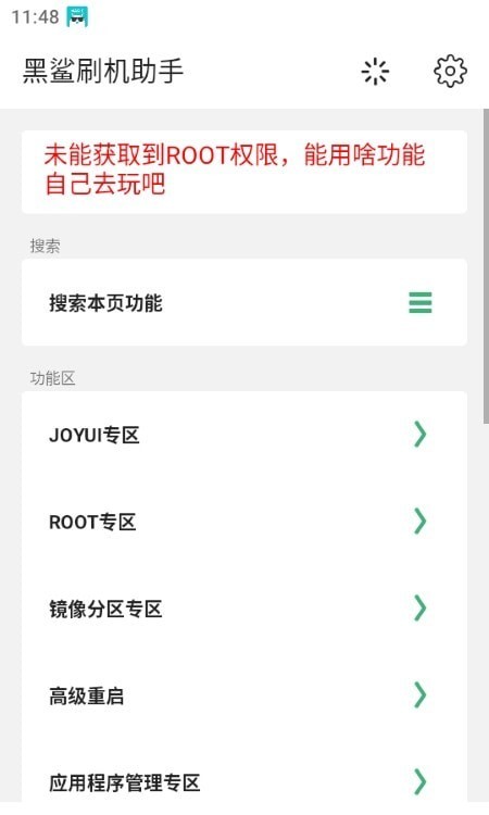 黑鯊刷機助手
