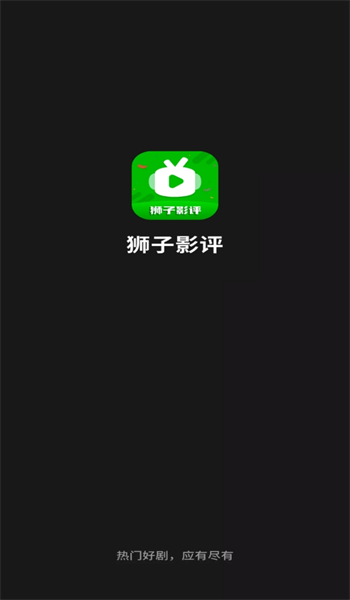 獅子影評手機版下載