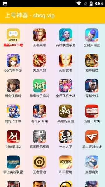 上號神器app下載