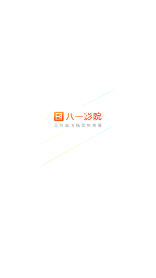 81影視官方版界面展示2