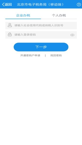 北京網上稅務局手機版界面展示2