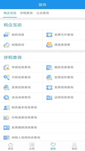 北京網上稅務局手機版界面展示2