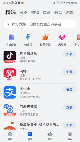 appstore huawei最新版(華為應用市場)界面展示2