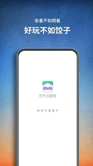 餃子云最新版2025界面展示2