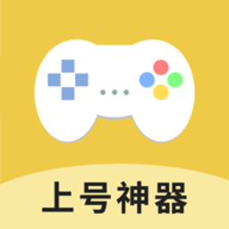 上號神器最新版