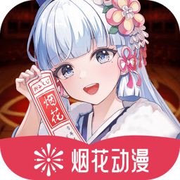櫻花動漫官方正版2025(改名煙花動漫)