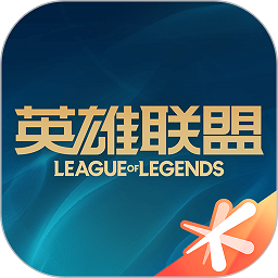 掌上英雄聯盟最新版
