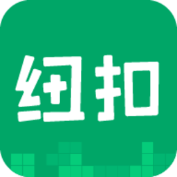 紐扣助手最新版2025