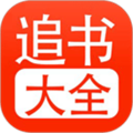 追書大全app