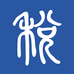 國家稅務總局學習興稅最新版