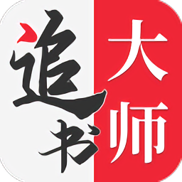 追書大師免費版官方最新版